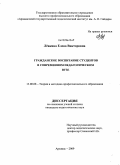 Лёвкина, Елена Викторовна. Гражданское воспитание студентов в современном педагогическом вузе: дис. кандидат педагогических наук: 13.00.08 - Теория и методика профессионального образования. Арзамас. 2009. 230 с.