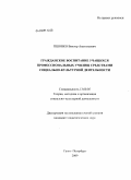 Пшонко, Виктор Анатольевич. Гражданское воспитание учащихся профессиональных училищ средствами социально-культурной деятельности: дис. кандидат педагогических наук: 13.00.05 - Теория, методика и организация социально-культурной деятельности. Санкт-Петербург. 2009. 218 с.