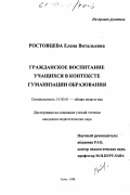 Ростовцева, Елена Витальевна. Гражданское воспитание учащихся в контексте гуманизации образования: дис. кандидат педагогических наук: 13.00.01 - Общая педагогика, история педагогики и образования. Сочи. 1998. 114 с.