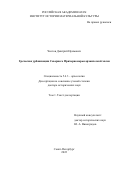 Чистов Дмитрий Ефимович. Греческая урбанизация Северного Причерноморья архаической эпохи: дис. доктор наук: 00.00.00 - Другие cпециальности. ФГБУН Институт истории материальной культуры Российской академии наук. 2022. 576 с.