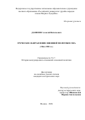 Данилов Алексей Витальевич. Греческое направление внешней политики США (1946-1989 гг.): дис. кандидат наук: 00.00.00 - Другие cпециальности. ФГАОУ ВО «Российский университет дружбы народов имени Патриса Лумумбы». 2024. 188 с.