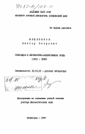 Мещеряков, Виктор Петрович. Грибоедов и литературно-общественная среда (1815-1828): дис. доктор филологических наук: 10.01.01 - Русская литература. Ленинград. 1983. 398 с.