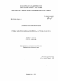 Слинкина, Наталья Николаевна. Грибы аквапочв шельфовой зоны острова Сахалин: дис. кандидат биологических наук: 03.00.16 - Экология. Владивосток. 2009. 157 с.