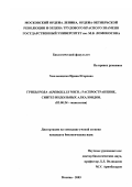 Хмельницкая, Ирина Игоревна. Грибы рода Aspergillus Mich: Распространение, синтез индольных алкалоидов: дис. кандидат биологических наук: 03.00.24 - Микология. Москва. 2003. 181 с.