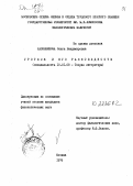 Шапошникова, Ольга Владимировна. Гротеск и его разновидности: дис. кандидат филологических наук: 10.01.08 - Теория литературы, текстология. Москва. 1978. 206 с.