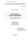 Юрков, Сергей Евгеньевич. Гротеск в культуре русского Средневековья: дис. кандидат философских наук: 09.00.04 - Эстетика. Санкт-Петербург. 1997. 210 с.