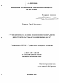 Карацупа, Сергей Викторович. Грунтобетоны на основе техногенного сырья КМА для строительства автомобильных дорог: дис. кандидат технических наук: 05.23.05 - Строительные материалы и изделия. Белгород. 2006. 250 с.