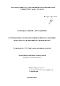 Безродных Андрей Александрович. Грунтобетоны с использованием комплекса вяжущих и зол-уноса для дорожного строительства: дис. кандидат наук: 00.00.00 - Другие cпециальности. ФГБОУ ВО «Белгородский государственный технологический университет им. В.Г. Шухова». 2022. 228 с.