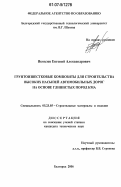 Яковлев, Евгений Александрович. Грунтоизвестковые композиты для строительства высоких насыпей автомобильных дорог на основе глинистых пород КМА: дис. кандидат технических наук: 05.23.05 - Строительные материалы и изделия. Белгород. 2006. 254 с.