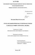 Викторова, Мария Анатольевна. Грунты несанкционированных строительных отвалов и свалок: на примере территории г. Москвы: дис. кандидат геолого-минералогических наук: 25.00.08 - Инженерная геология, мерзлотоведение и грунтоведение. Москва. 2007. 282 с.