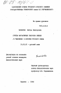 Балашова, Любовь Викторовна. Группа каузативных глаголов гибели (о человеке) в истории русского языка: дис. кандидат филологических наук: 10.02.01 - Русский язык. Саратов. 1983. 274 с.