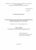 Сидоров Владимир Иванович. Групповая форма соучастия в преступлении: вопросы дифференциации ответственности: дис. кандидат наук: 00.00.00 - Другие cпециальности. ФГАОУ ВО «Казанский (Приволжский) федеральный университет». 2024. 259 с.