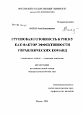 Вайнер, Анна Владимировна. Групповая готовность к риску как фактор эффективности управленческих команд: дис. кандидат психологических наук: 19.00.05 - Социальная психология. Москва. 2008. 249 с.