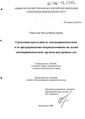 Терехова, Ольга Николаевна. Групповая преступность несовершеннолетних и ее предупреждение подразделениями по делам несовершеннолетних органов внутренних дел: дис. кандидат юридических наук: 12.00.08 - Уголовное право и криминология; уголовно-исполнительное право. Красноярск. 2005. 249 с.