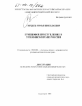 Гордеев, Роман Николаевич. Групповое преступление в уголовном праве России: дис. кандидат юридических наук: 12.00.08 - Уголовное право и криминология; уголовно-исполнительное право. Красноярск. 2003. 206 с.