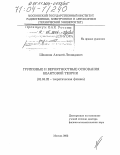 Шелепин, Алексей Леонидович. Групповые и вероятностные основания квантовой теории: дис. доктор физико-математических наук: 01.04.02 - Теоретическая физика. Москва. 2003. 293 с.