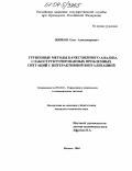 Жирков, Олег Александрович. Групповые методы качественного анализа слабоструктурированных проблемных ситуаций с интерактивной визуализацией: дис. кандидат технических наук: 05.13.10 - Управление в социальных и экономических системах. Москва. 2004. 147 с.