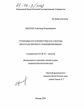 Цветков, Александр Владимирович. Групповые поселения птиц как способы пространственного размещения видов: дис. кандидат биологических наук: 03.00.16 - Экология. Москва. 2004. 199 с.