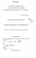 Пономаренко, Илья Николаевич. Группы автоморфизмов ассоциативных схем: дис. доктор физико-математических наук: 01.01.06 - Математическая логика, алгебра и теория чисел. Санкт-Петербург. 2005. 118 с.