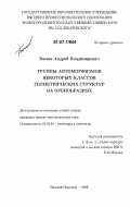 Багаев, Андрей Владимирович. Группы автоморфизмов некоторых классов геометрических структур на орбиобразиях: дис. кандидат физико-математических наук: 01.01.04 - Геометрия и топология. Нижний Новгород. 2006. 127 с.