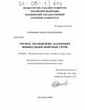 Рубашкин, Артем Геннадьевич. Группы, насыщенные заданными множествами конечных групп: дис. кандидат физико-математических наук: 01.01.06 - Математическая логика, алгебра и теория чисел. Красноярск. 2005. 76 с.