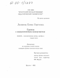 Лапшина, Елена Сергеевна. Группы с нильпотентным коммутантом: дис. кандидат физико-математических наук: 01.01.06 - Математическая логика, алгебра и теория чисел. Иркутск. 2005. 66 с.