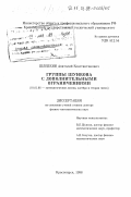 Шлепкин, Анатолий Константинович. Группы Шункова с дополнительными ограничениями: дис. доктор физико-математических наук: 01.01.06 - Математическая логика, алгебра и теория чисел. Красноярск. 1998. 186 с.