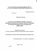 Кирдсук Сакулта. ГТД как источник рабочего тела и мощности для системы пожаротушения большой мощности и дальности действия: дис. кандидат технических наук: 05.07.05 - Тепловые, электроракетные двигатели и энергоустановки летательных аппаратов. Москва. 2008. 118 с.