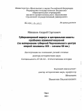 Минаков, Андрей Сергеевич. Губернаторский корпус и центральная власть: проблема взаимоотношений: по материалам губерний Черноземного центра второй половины ХIХ - начала ХХ вв.: дис. доктор исторических наук: 07.00.02 - Отечественная история. Орел. 2011. 524 с.