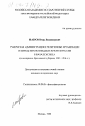 Шабров, Игорь Владимирович. Губернская администрация и религиозные организации в период вероисповедных реформ в России в начале ХХ века: На материалах Ярославской губернии, 1903-1914 гг.: дис. кандидат исторических наук: 09.00.06 - Философия религии. Москва. 1998. 201 с.