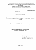 Имаев, Олег Анурович. Губернские города Южного Урала в конце XIX - начале XX вв.: дис. кандидат наук: 07.00.02 - Отечественная история. Уфа. 2013. 186 с.