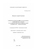 Минаков, Андрей Сергеевич. Губернское ведомство МВД: состав, функции, взаимодействие с центром: По материалам Орловской губернии второй половины XIX-начала XX веков: дис. кандидат исторических наук: 07.00.02 - Отечественная история. Орел. 2003. 283 с.