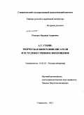 Откидач, Надежда Андреевна. А.Т. Губин: творческая биография писателя и ее художественное воплощение: дис. кандидат филологических наук: 10.01.01 - Русская литература. Ставрополь. 2011. 215 с.