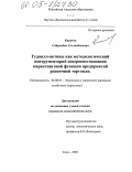 Кипкеев, Сайрамбек Сосланбекович. Гудвилл-активы как методологический инструментарий совершенствования маркетинговой функции предприятий розничной торговли: дис. кандидат экономических наук: 08.00.05 - Экономика и управление народным хозяйством: теория управления экономическими системами; макроэкономика; экономика, организация и управление предприятиями, отраслями, комплексами; управление инновациями; региональная экономика; логистика; экономика труда. Сочи. 2005. 162 с.