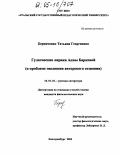 Берниченко, Татьяна Георгиевна. Гулаговская лирика Анны Барковой: К проблеме эволюции авторского сознания: дис. кандидат филологических наук: 10.01.01 - Русская литература. Екатеринбург. 2004. 242 с.