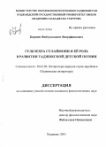 Бахриев, Файзуллоджон Фахриддинович. Гульчехра Сулаймони и её роль в развитии таджикской детской поэзии: дис. кандидат филологических наук: 10.01.03 - Литература народов стран зарубежья (с указанием конкретной литературы). Худжанд. 2011. 166 с.