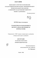 Ветрова, Дарья Александровна. Гуманистическая направленность института права собственности: вопросы теории: дис. кандидат юридических наук: 12.00.01 - Теория и история права и государства; история учений о праве и государстве. Тамбов. 2006. 175 с.