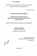 Василенко, Олег Викторович. Гуманистическая направленность Общественно-педагогической деятельности В.Ф. Одоевского: дис. кандидат педагогических наук: 13.00.01 - Общая педагогика, история педагогики и образования. Москва. 2007. 158 с.