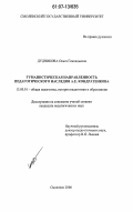 Дудникова, Ольга Геннадьевна. Гуманистическая направленность педагогического наследия А.Е. Кондратенкова: дис. кандидат педагогических наук: 13.00.01 - Общая педагогика, история педагогики и образования. Смоленск. 2006. 240 с.