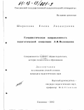 Шарапова, Елена Леонидовна. Гуманистическая направленность педагогической концепции Л. И. Поливанова: дис. кандидат педагогических наук: 13.00.01 - Общая педагогика, история педагогики и образования. Смоленск. 2002. 205 с.