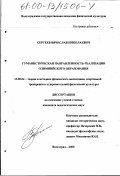 Сергеев, Вячеслав Николаевич. Гуманистическая направленность реализации олимпийского образования: дис. кандидат педагогических наук: 13.00.04 - Теория и методика физического воспитания, спортивной тренировки, оздоровительной и адаптивной физической культуры. Волгоград. 2000. 200 с.