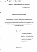 Пирова, Светлана Нурмухамедовна. Гуманистическая ориентация дидактического взаимодействия педагога и учащихся на уроках гуманитарного цикла: дис. кандидат педагогических наук: 13.00.01 - Общая педагогика, история педагогики и образования. Душанбе. 2005. 156 с.