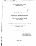 Губарева, Татьяна Ивановна. Гуманистически ориентированная педагогическая технология культурно-спортивной работы с инвалидами: дис. доктор педагогических наук: 13.00.04 - Теория и методика физического воспитания, спортивной тренировки, оздоровительной и адаптивной физической культуры. Москва. 2001. 377 с.