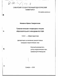 Фишман, Ирина Самуиловна. Гуманистические тенденции в теории образовательного менеджмента США: дис. кандидат педагогических наук: 13.00.01 - Общая педагогика, история педагогики и образования. Самара. 2000. 198 с.