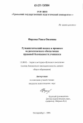 Фирсова, Раиса Овсеевна. Гуманистический подход в процессе педагогического обеспечения правовой безопасности учащихся: дис. кандидат педагогических наук: 13.00.02 - Теория и методика обучения и воспитания (по областям и уровням образования). Екатеринбург. 2006. 177 с.