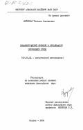 Федорова, Татьяна Филипповна. Гуманистический принцип в организации окружающей среды: дис. кандидат философских наук: 09.00.01 - Онтология и теория познания. Москва. 1984. 165 с.