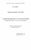 Андреева, Людмила Сергеевна. Гуманистический смысл исторического бытия: дис. кандидат философских наук: 09.00.01 - Онтология и теория познания. Б.м.. 0. 170 с.