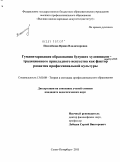 Поселёнова, Ирина Владимировна. Гуманитаризация образования будущих художников-мастеров традиционного прикладного искусства как фактор развития профессиональной культуры: дис. кандидат педагогических наук: 13.00.08 - Теория и методика профессионального образования. Санкт-Петербург. 2011. 228 с.