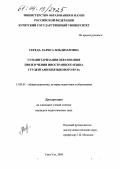 Середа, Лариса Ильдизаровна. Гуманитаризация образования при изучении иностранного языка студентами неязыкового вуза: дис. кандидат педагогических наук: 13.00.01 - Общая педагогика, история педагогики и образования. Улан-Удэ. 2004. 218 с.