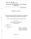 Демьяненко, Илья Юрьевич. Гуманитаризация обучения геометрическому черчению студентов художественно-графического факультета: дис. кандидат педагогических наук: 13.00.02 - Теория и методика обучения и воспитания (по областям и уровням образования). Москва. 2003. 162 с.